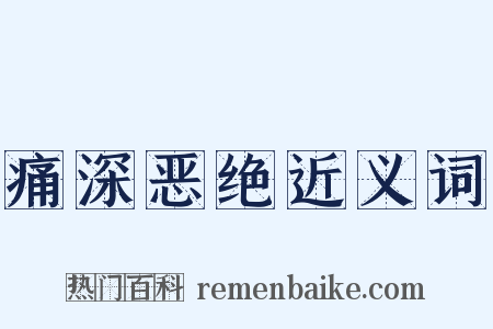 痛深恶绝近义词是什么意思的图片